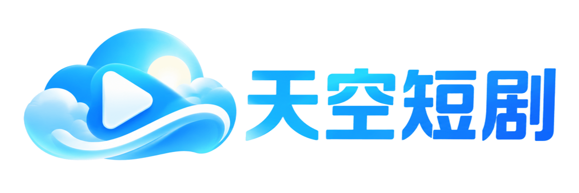 天空短剧